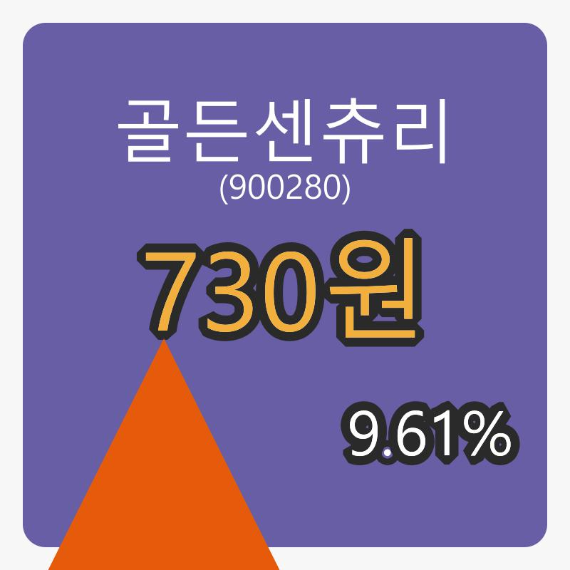 8일 골든센츄리마감가 730원, 전일대비 9.61프로등락..