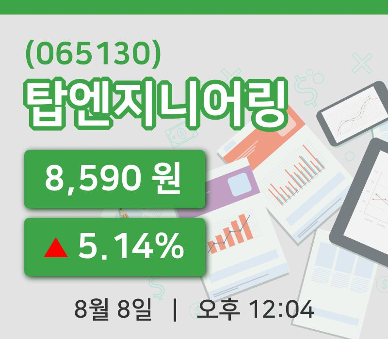 [탑엔지니어링주가] 8일 이시각 현재  8,590원