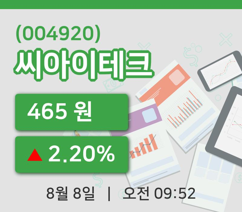 [씨아이테크주가] 9시 52분 현재 465원