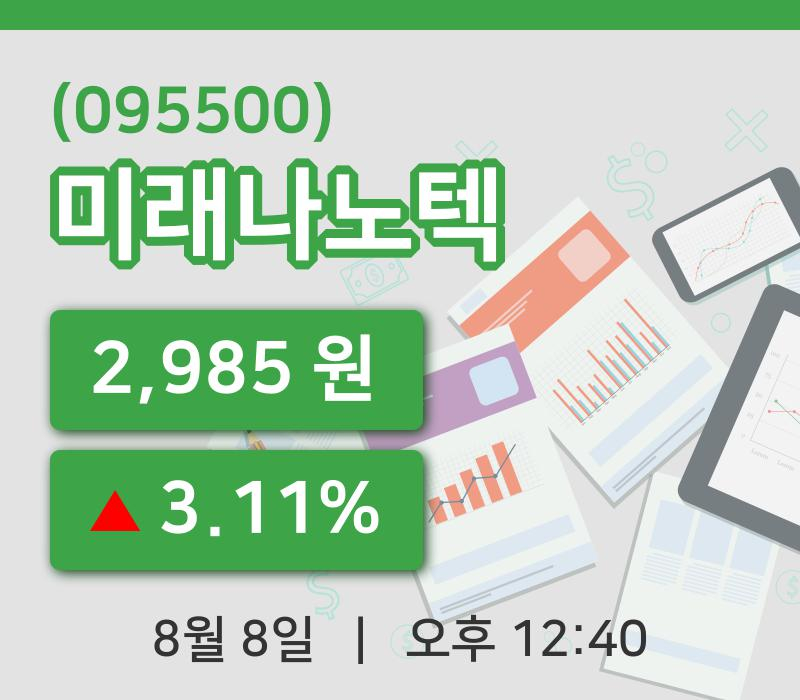 [미래나노텍주가] 12시 40분 현재 2,985원