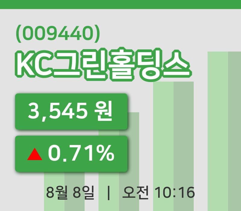 [KC그린홀딩스주가] 8일 10시 16분 현재 3,545원