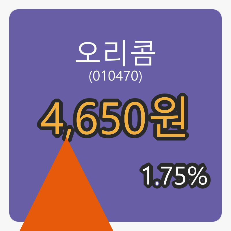 오리콤 8일 장종주가 4,650원 전일대비 1.75프로 변동..