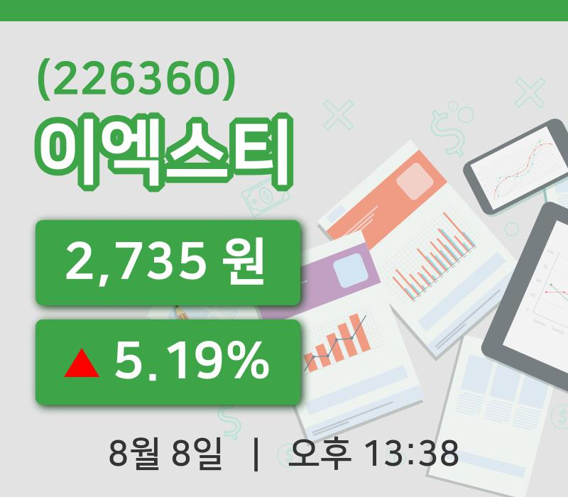 [이엑스티주가] 8일 13시 38분 현재 2,735원