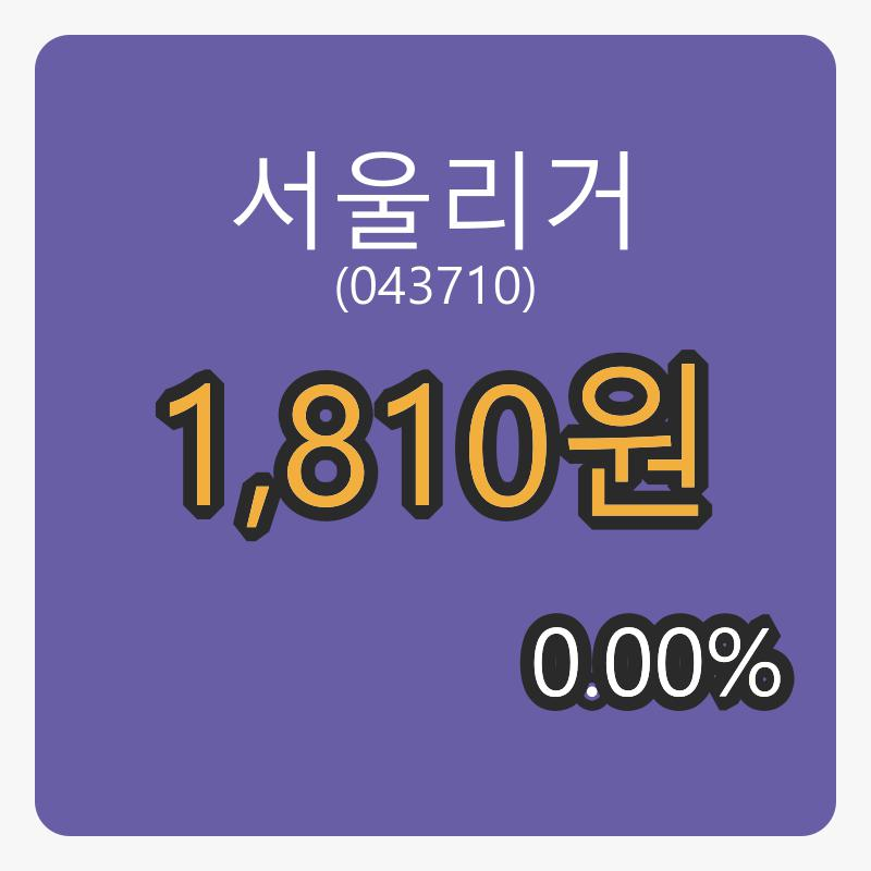 8일 서울리거장종주가 1,810원, 전일대비 0.00프로 변동..