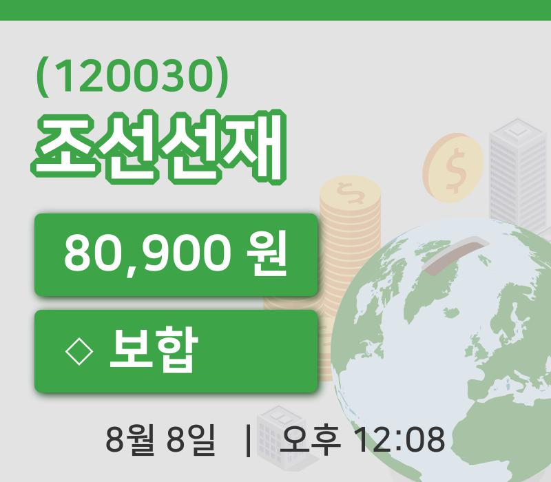 [조선선재주가] 8일 이시각 현재  80,900원