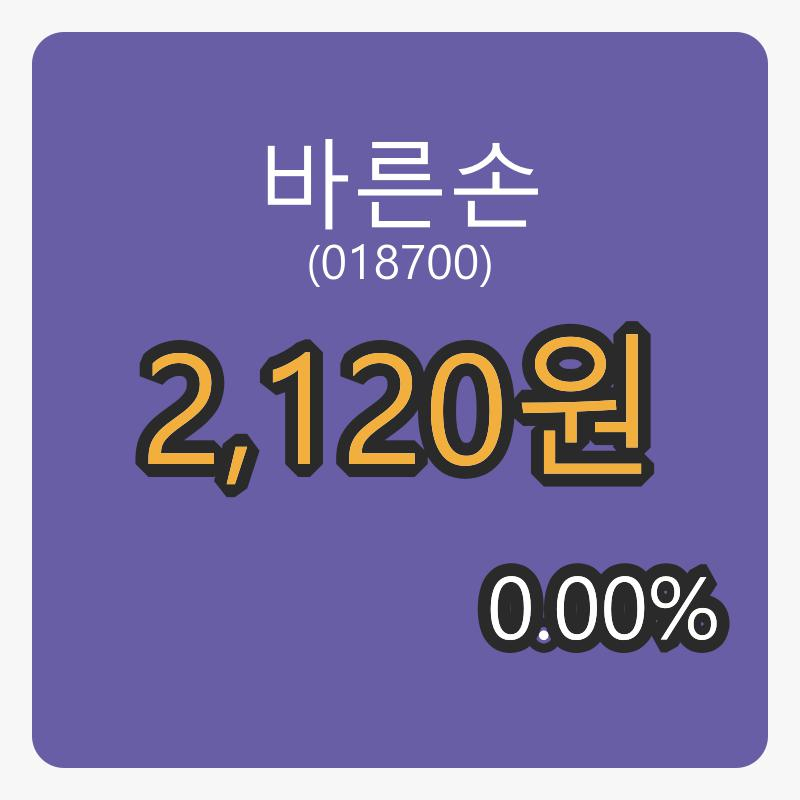바른손장종주가 2,120원 전일대비 0.00퍼센트 변동..
