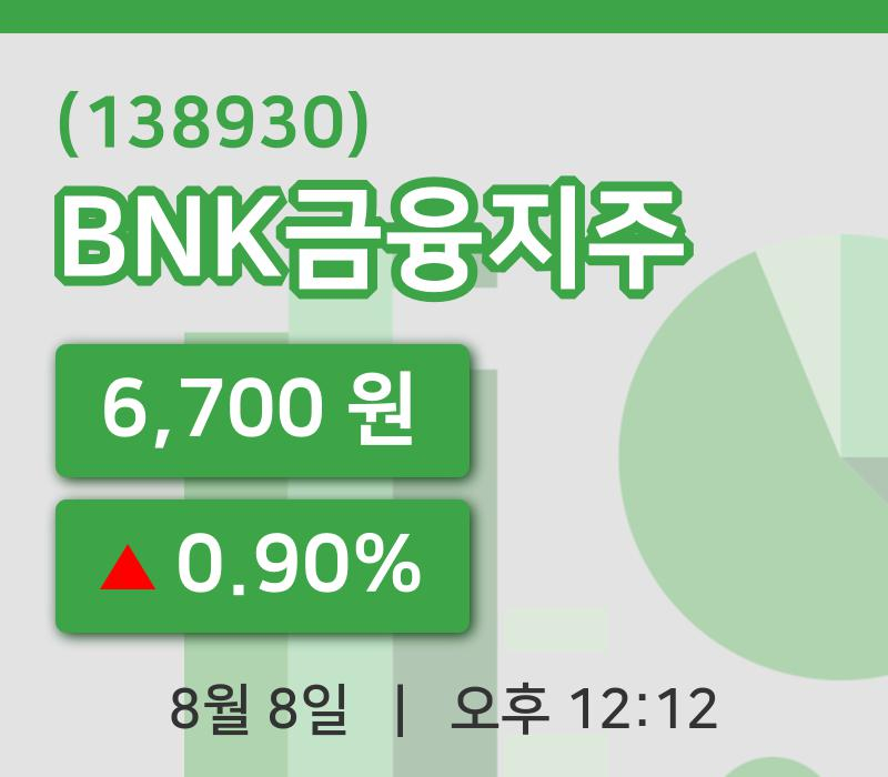 [BNK금융지주주가] 12시 12분 현재 6,700원