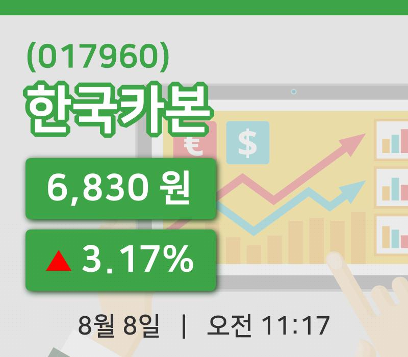 [한국카본주가] 8일 11시 17분 현재 6,830원