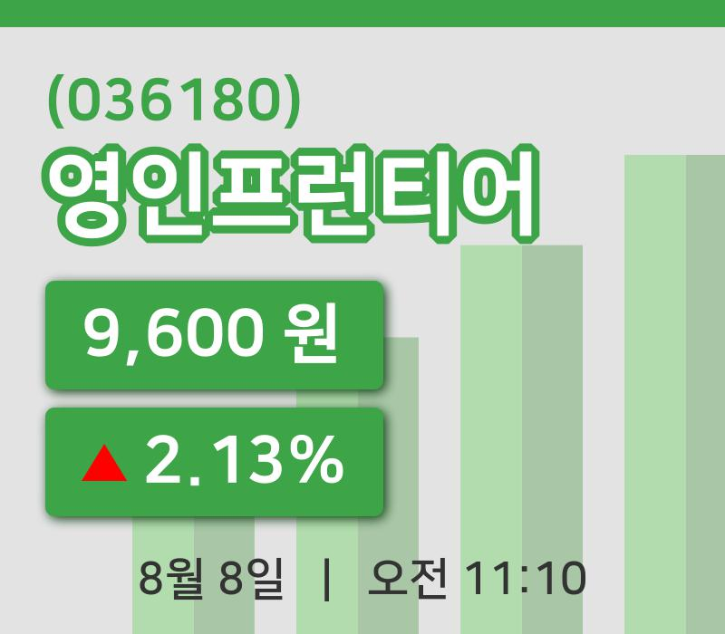 [영인프런티어주가] 8일 11시 10분 현재 9,600원