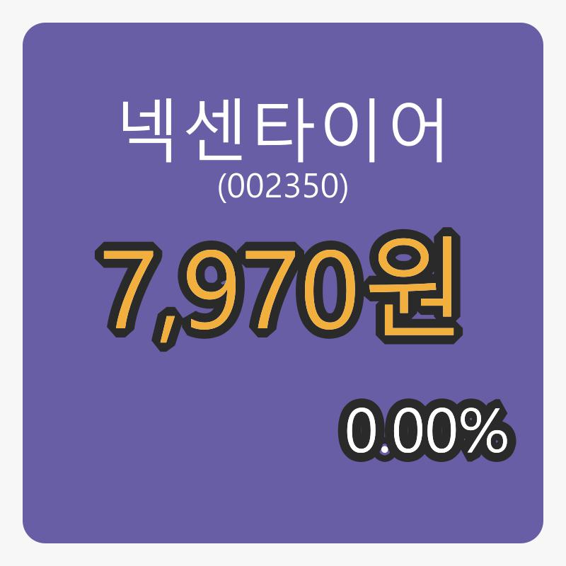넥센타이어 8일 장종주가 7,970원 전일비 0.00프로 변동..