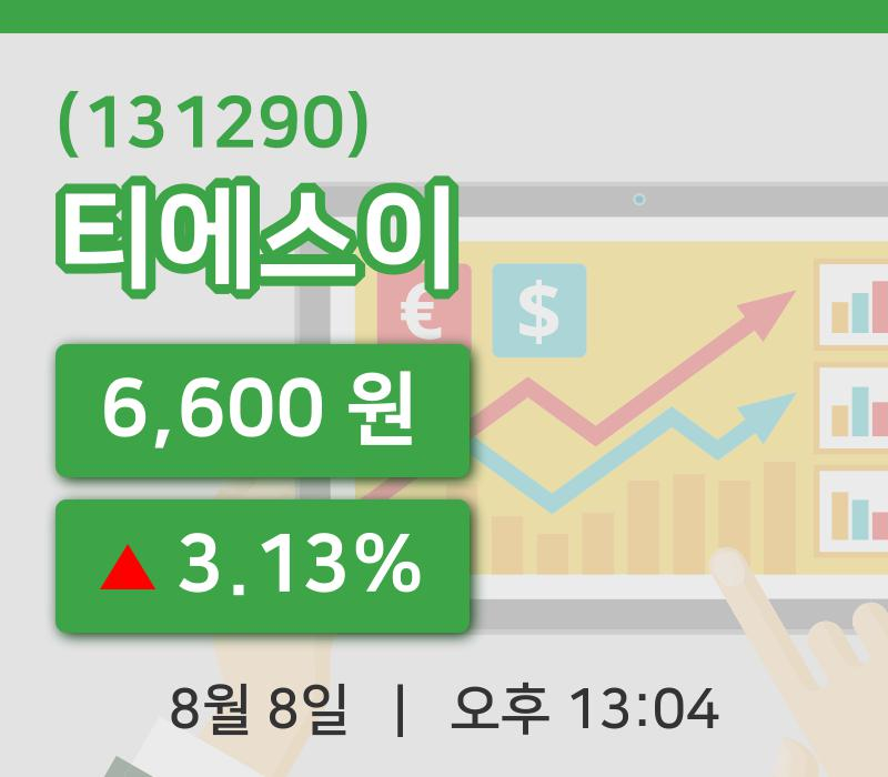 [티에스이주가] 8일 13시 04분 현재 6,600원
