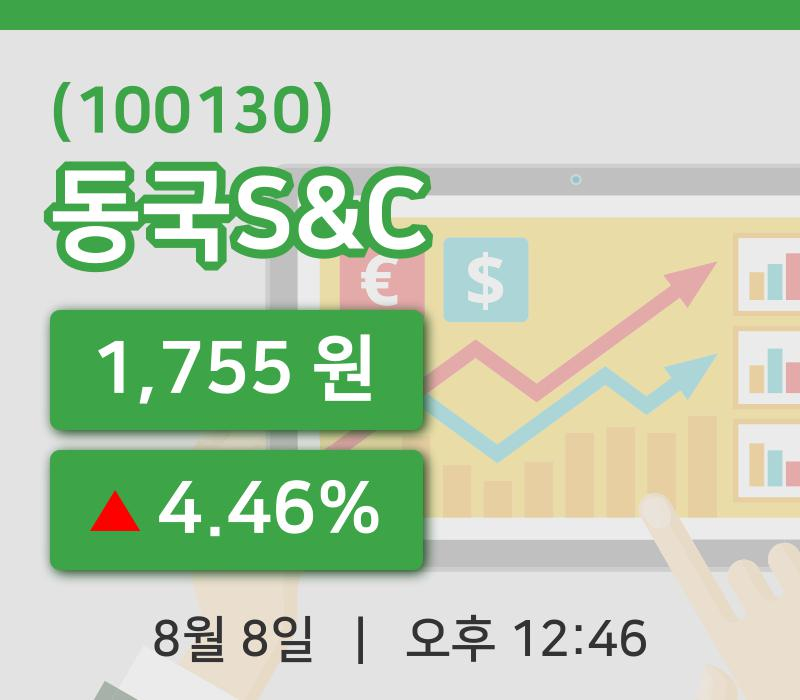 [동국S&C주가] 8일 이시각 현재  1,755원
