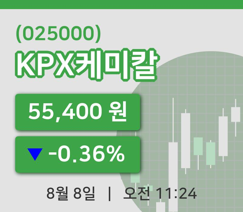 [KPX케미칼주가] 8일 이시각 현재  55,400원