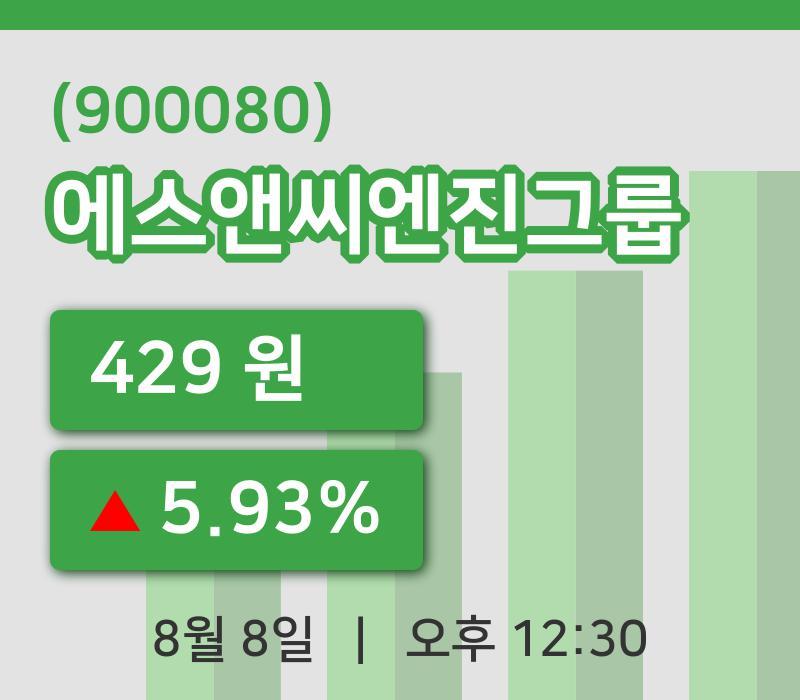 [에스앤씨엔진그룹주가] 8일 이시각 현재  429원