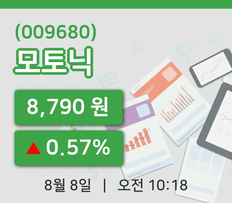 [모토닉주가] 8일 10시 18분 현재 8,790원