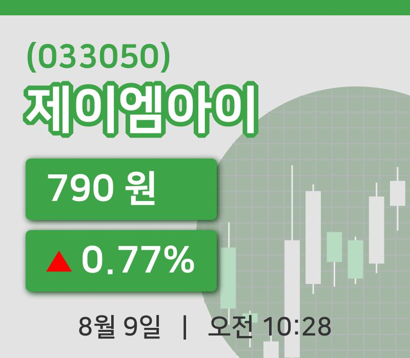 [제이엠아이주가] 9일 이시각 현재  790원