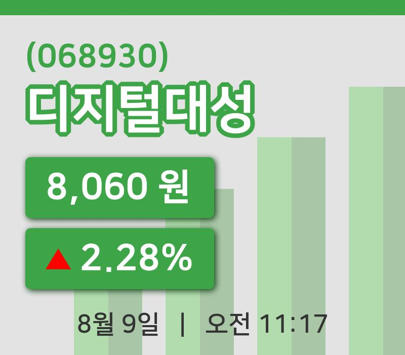 [디지털대성주가] 11시 17분 현재 8,060원