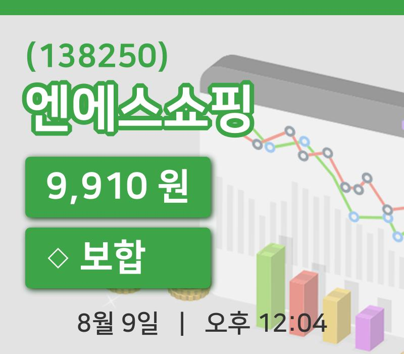 [엔에스쇼핑주가] 9일 이시각 현재  9,910원