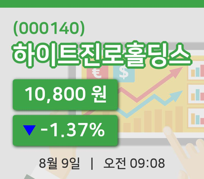 [하이트진로홀딩스주가] 9일 이시각 현재  10,800원