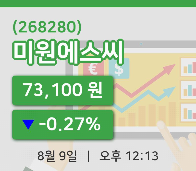 [미원에스씨주가] 9일 12시 13분 현재 73,100원