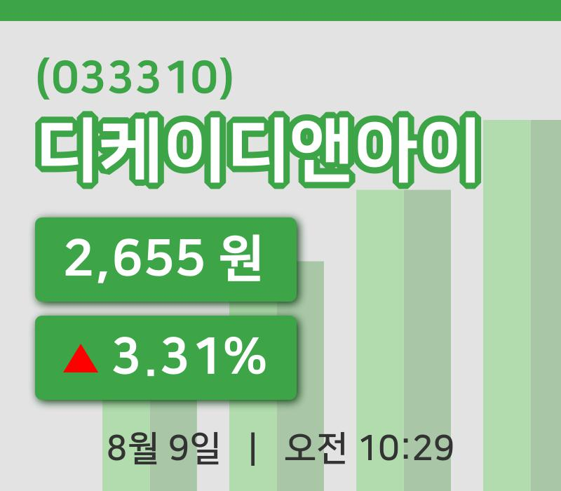 [디케이디앤아이주가] 9일 10시 29분 현재 2,655원