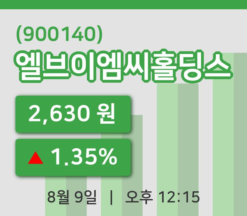 [엘브이엠씨홀딩스주가] 12시 15분 현재 2,630원