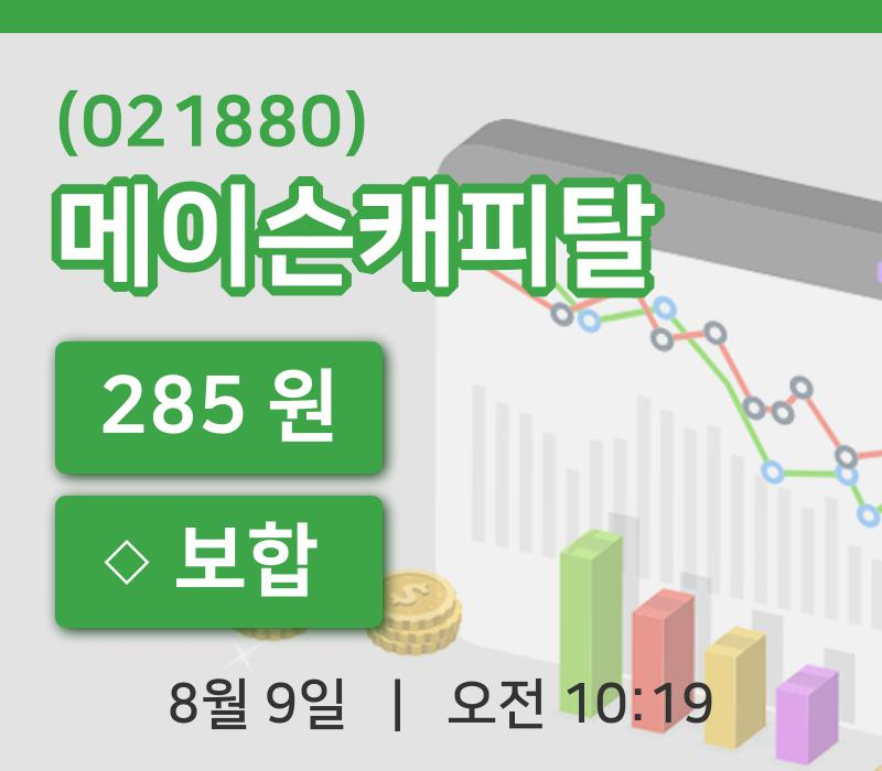 [메이슨캐피탈주가] 9일 이시각 현재  285원