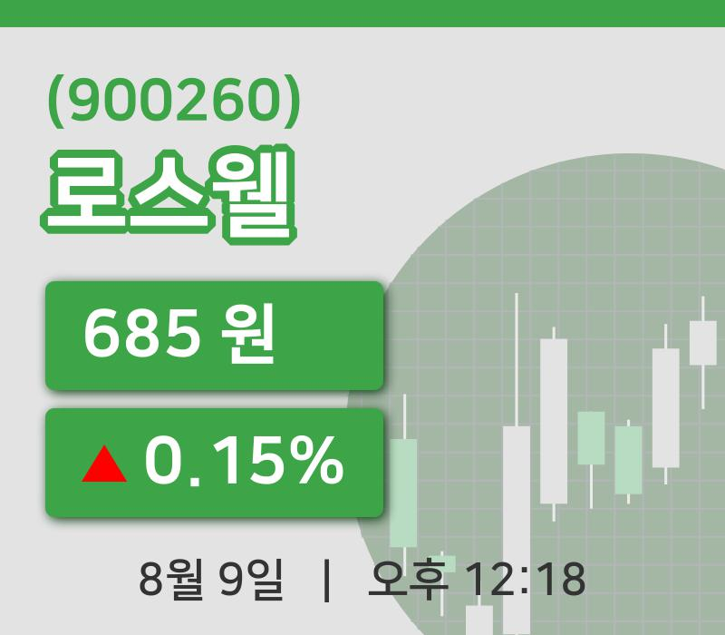 [로스웰주가] 9일 이시각 현재  685원