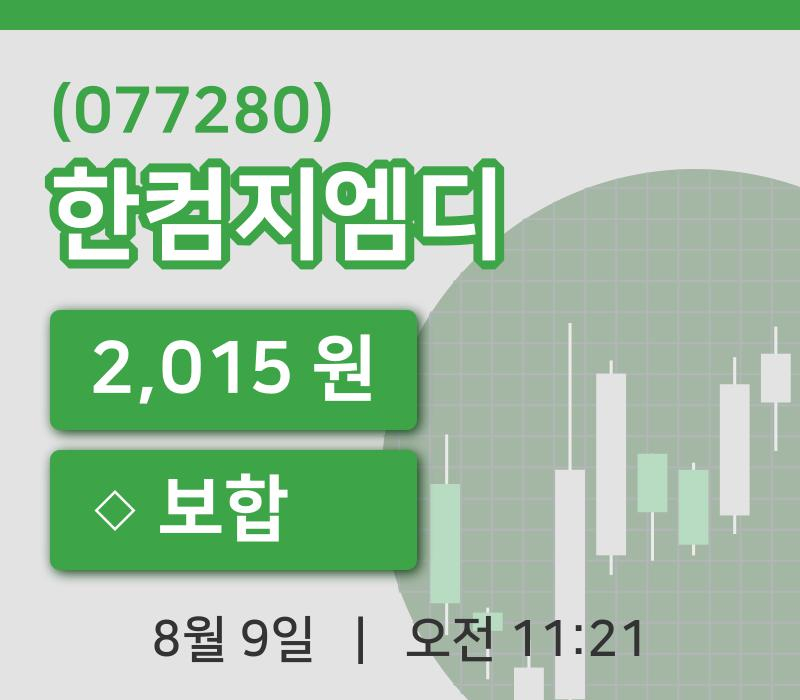 [한컴지엠디주가] 9일 11시 21분 현재 2,015원