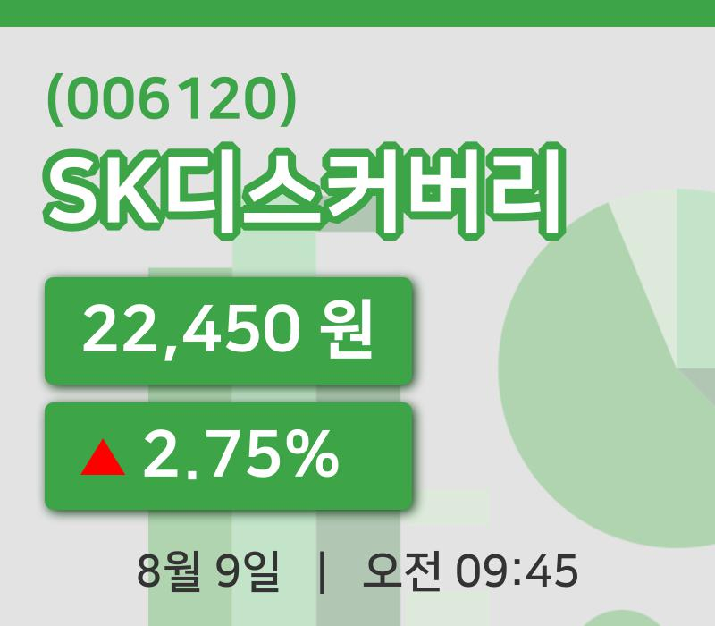 [SK디스커버리주가] 9일 9시 45분 현재 22,450원
