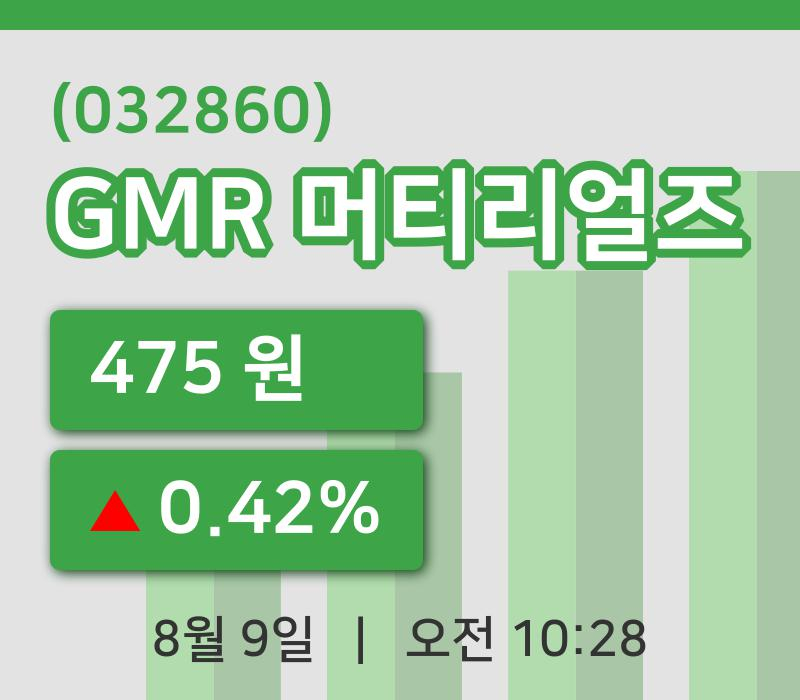 [GMR 머티리얼즈주가] 10시 28분 현재 475원