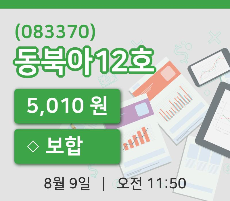 [동북아12호주가] 9일 이시각 현재  5,010원