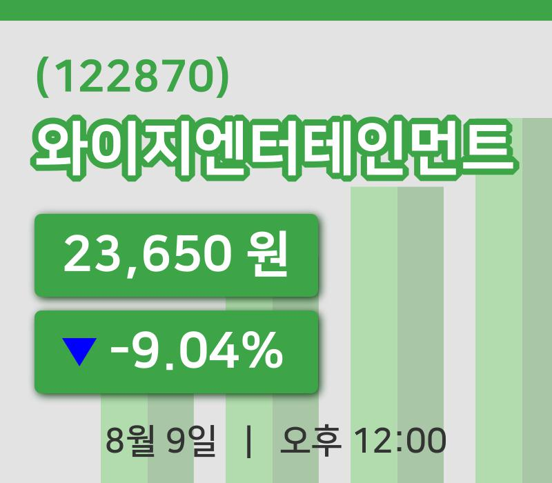 [와이지엔터테인먼트주가] 12시 00분 현재 23,650원