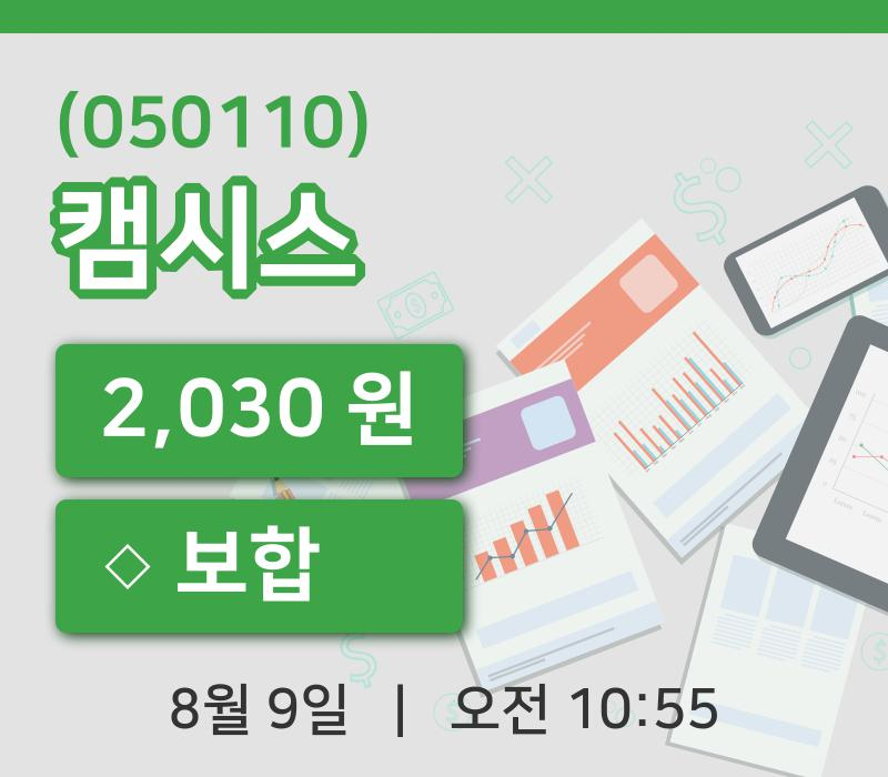 [캠시스주가] 10시 55분 현재 2,030원