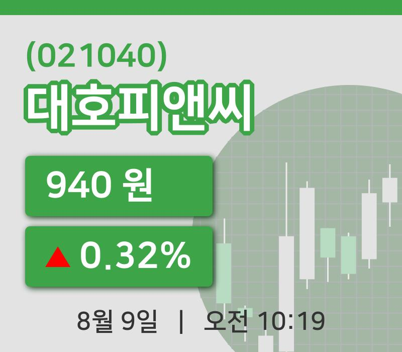 [대호피앤씨주가] 9일 10시 19분 현재 940원
