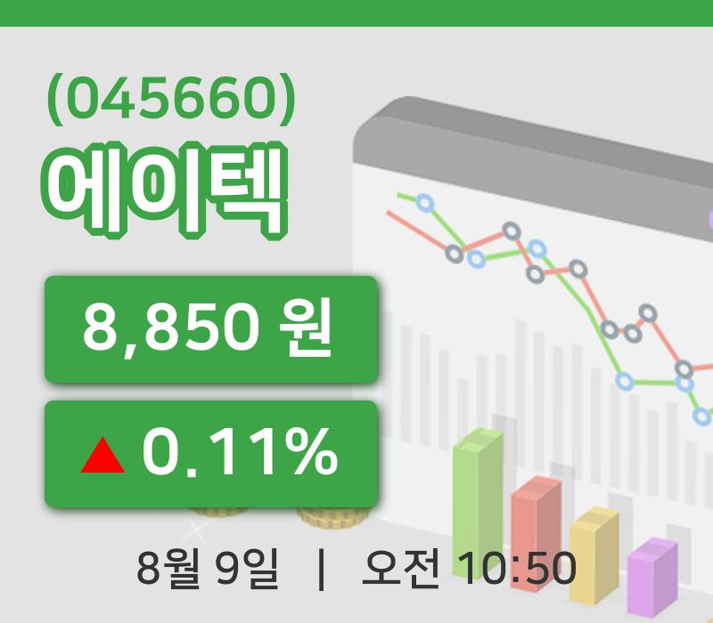 [에이텍주가] 10시 50분 현재 8,850원