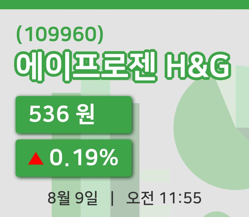 [에이프로젠 H&G주가] 9일 이시각 현재  536원