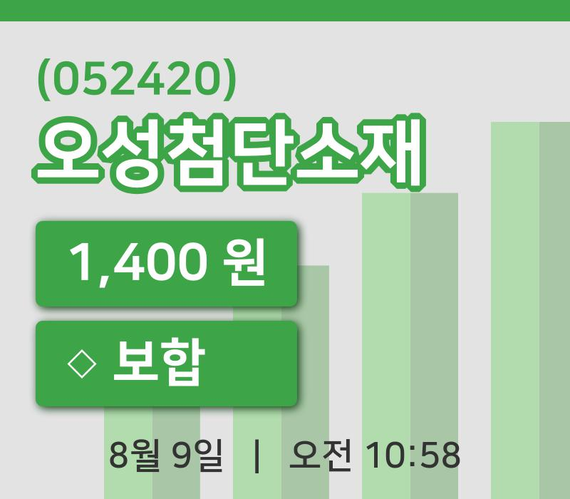 [오성첨단소재주가] 10시 58분 현재 1,400원