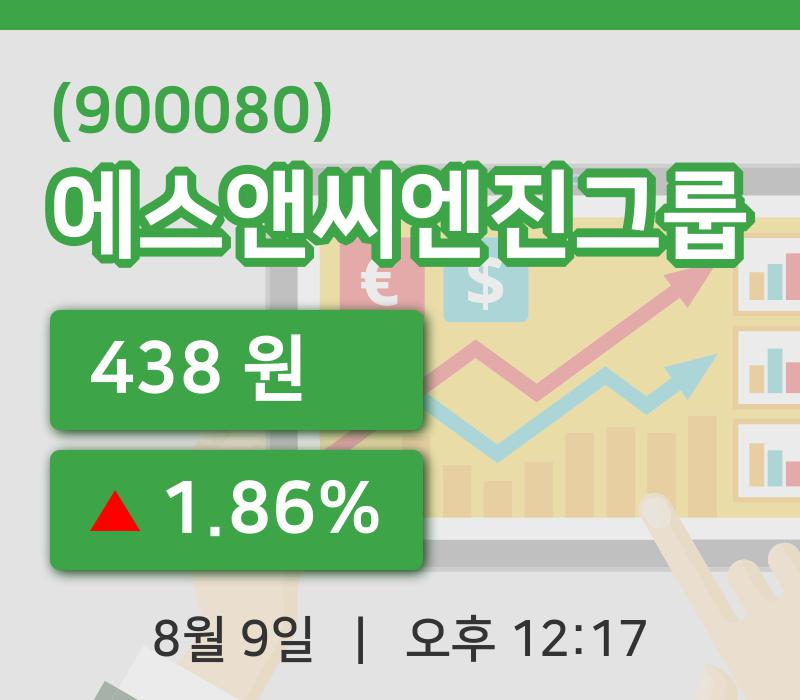 [에스앤씨엔진그룹주가] 12시 17분 현재 438원