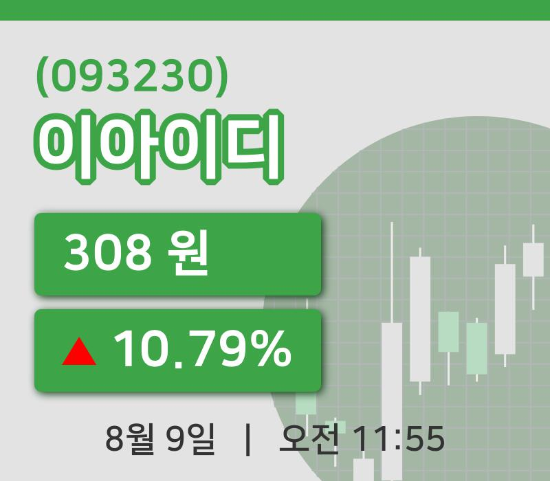[이아이디주가] 11시 55분 현재 308원