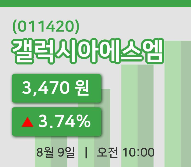 [갤럭시아에스엠주가] 10시 00분 현재 3,470원