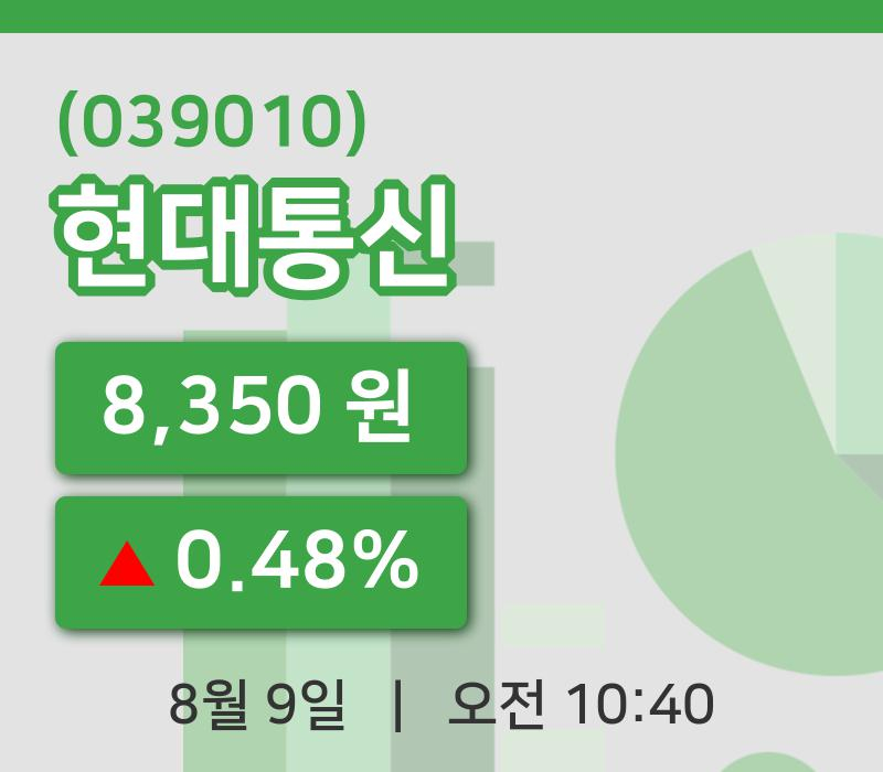 [현대통신주가] 9일 10시 40분 현재 8,350원