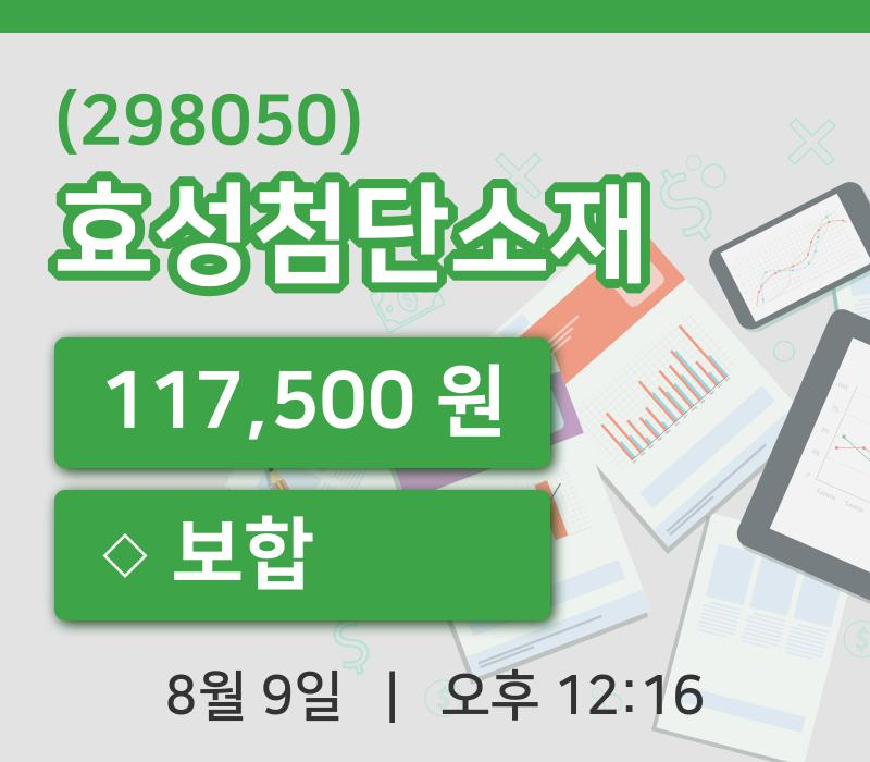 [효성첨단소재주가] 9일 이시각 현재  117,500원