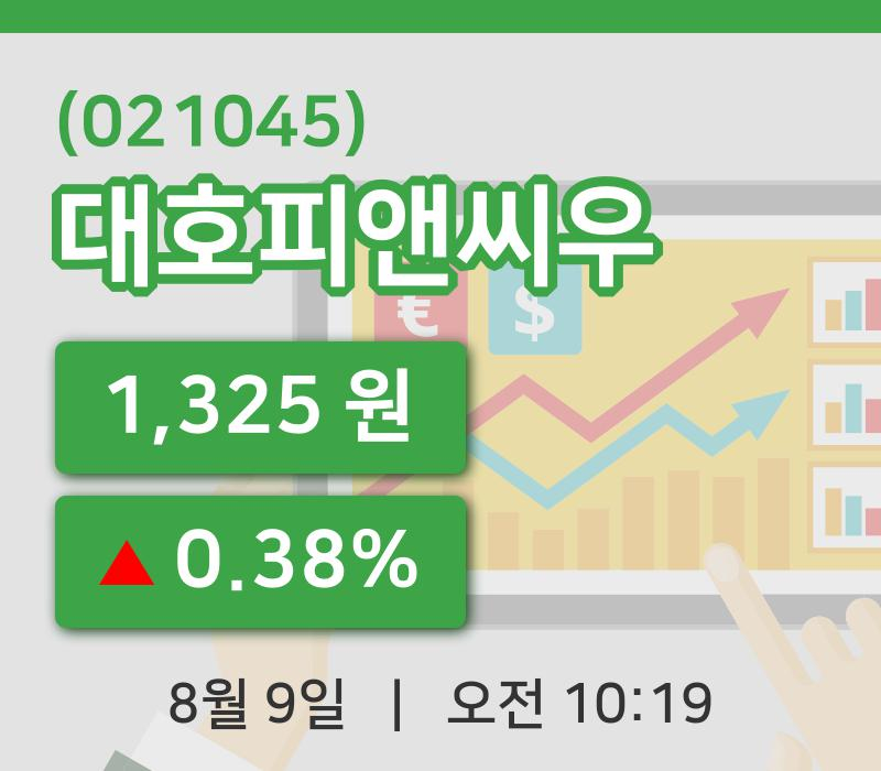 [대호피앤씨우주가] 9일 10시 19분 현재 1,325원