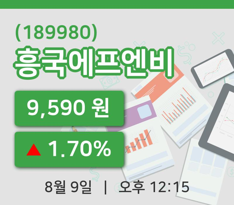 [흥국에프엔비주가] 9일 이시각 현재  9,590원