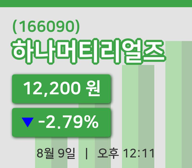 [하나머티리얼즈주가] 12시 11분 현재 12,200원