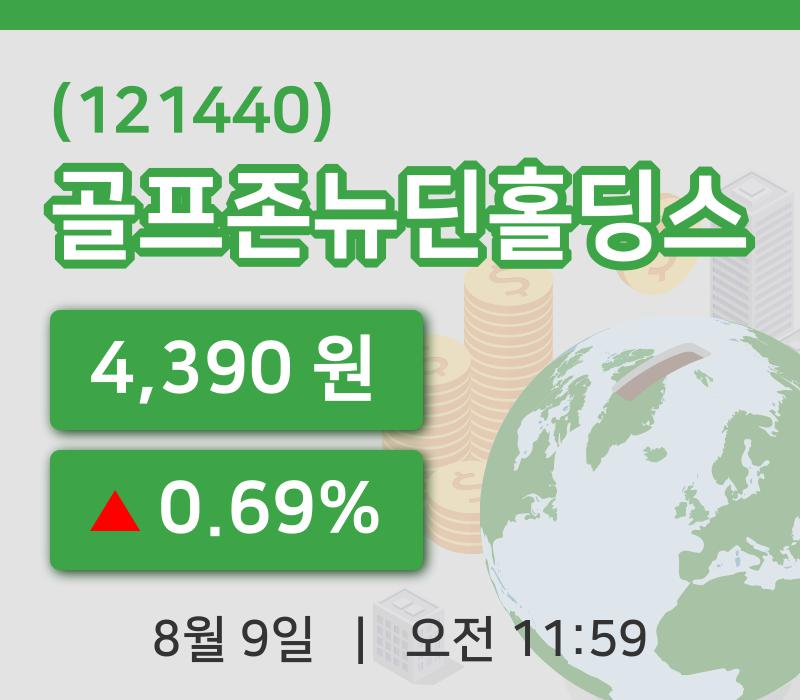 [골프존뉴딘홀딩스주가] 9일 이시각 현재  4,390원