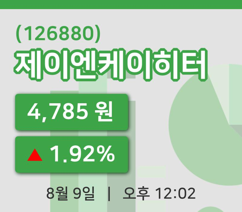[제이엔케이히터주가] 9일 이시각 현재  4,785원
