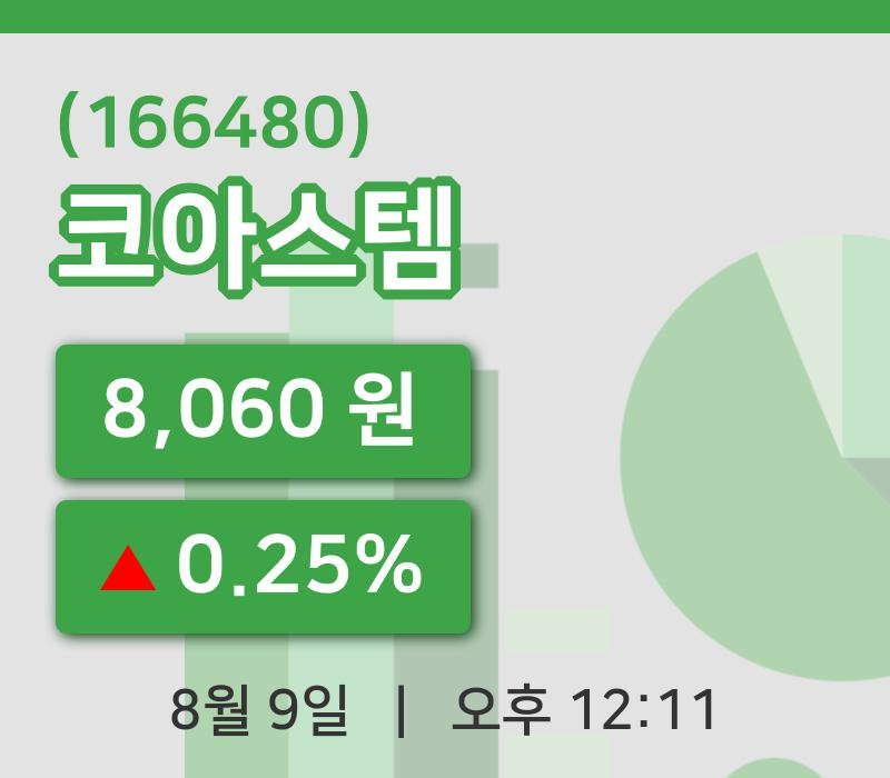 [코아스템주가] 12시 11분 현재 8,060원