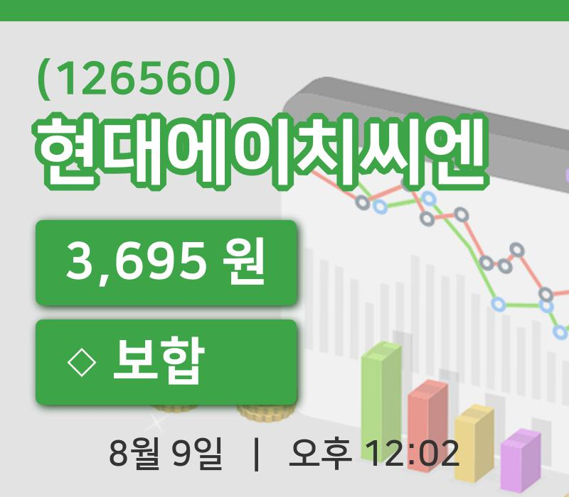 [현대에이치씨엔주가] 12시 02분 현재 3,695원